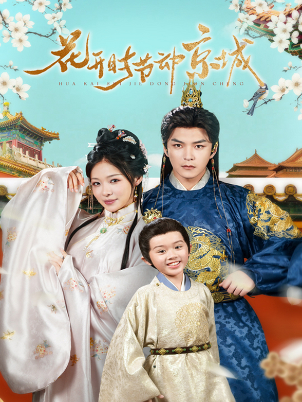 花开时节动京城封面图