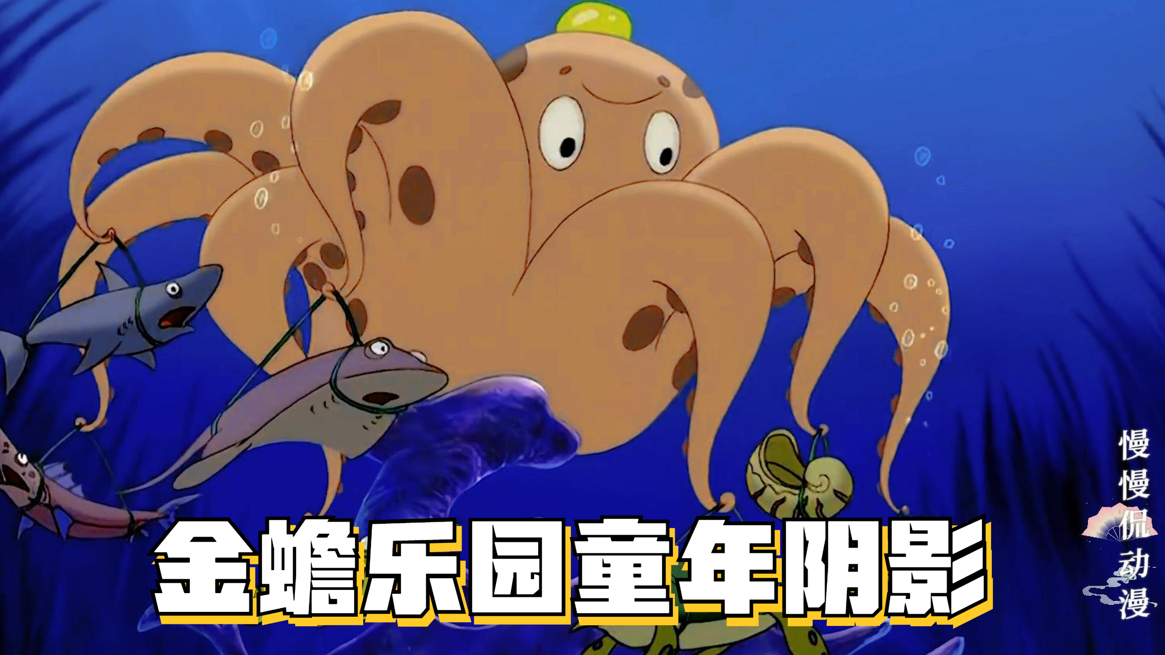 小鲤鱼历险记:金蟾乐园,是你的童年阴影吗?