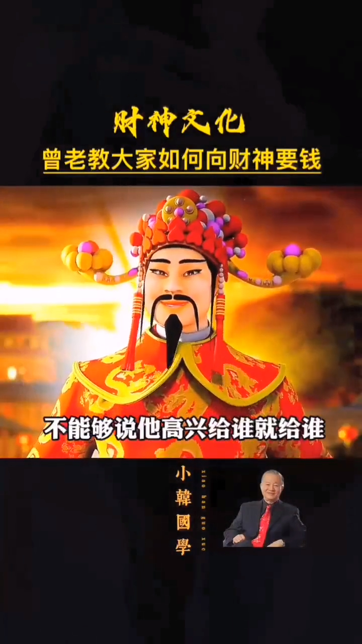 曾师老教大家如何向财神要钱