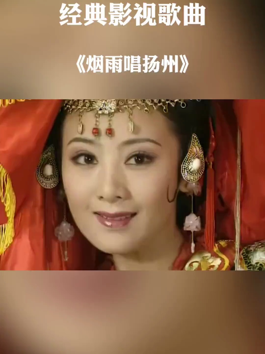 上错花轿嫁对郎 片尾曲《烟雨唱扬州》美了,百听不厌!-度小视