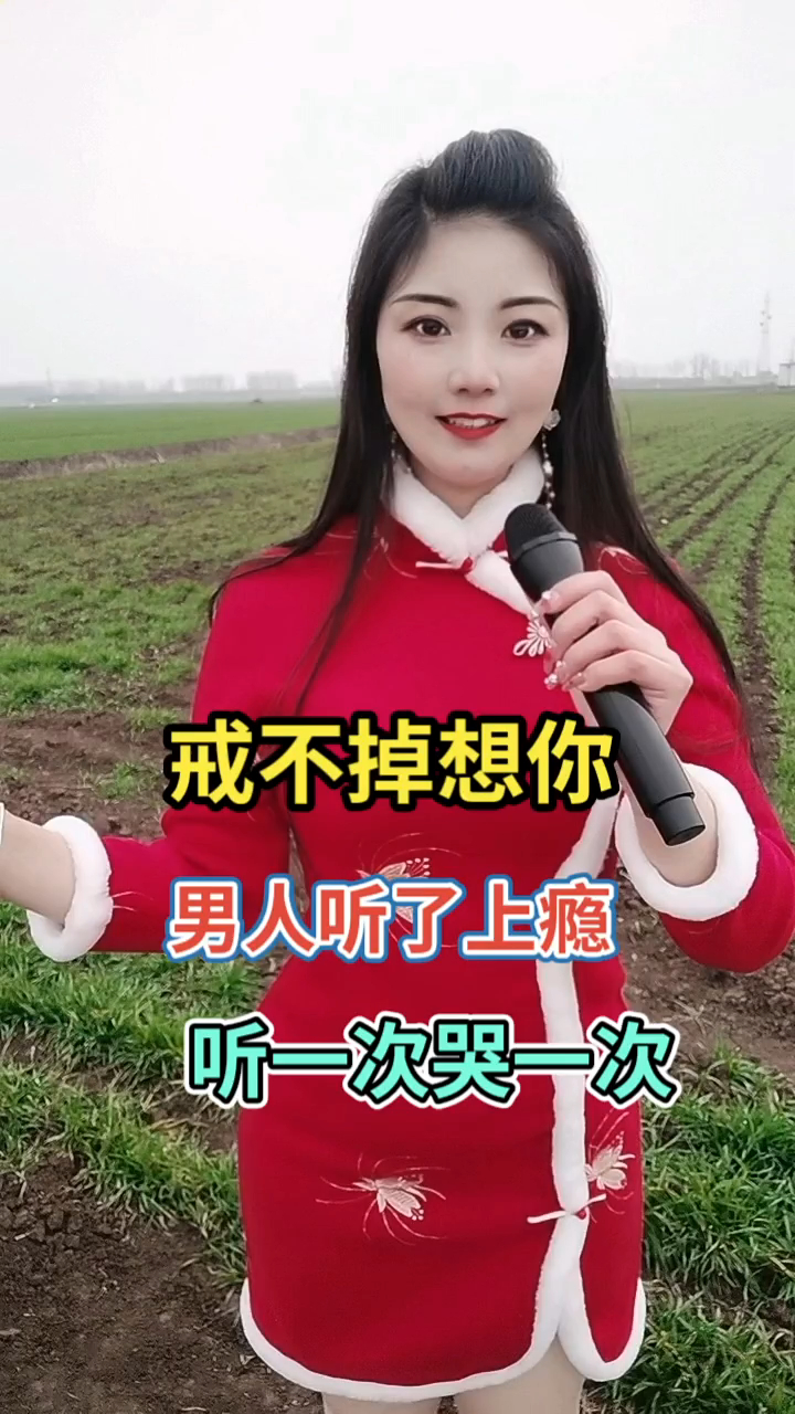 怎么唱都好听,戒不掉想你,男人听了上瘾