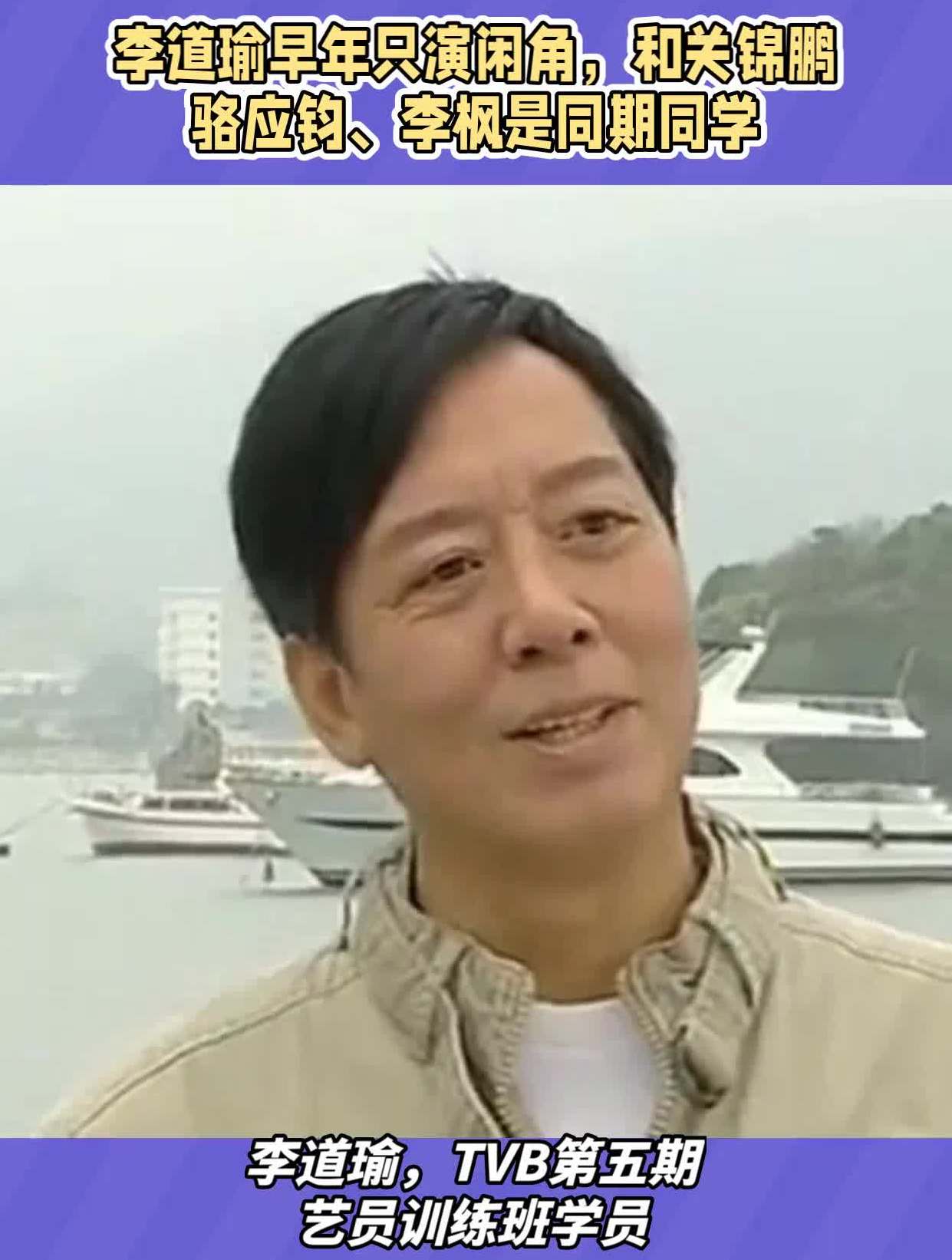 李道瑜早年只演闲角,和关锦鹏骆应钧,李枫是同期同学-度小视