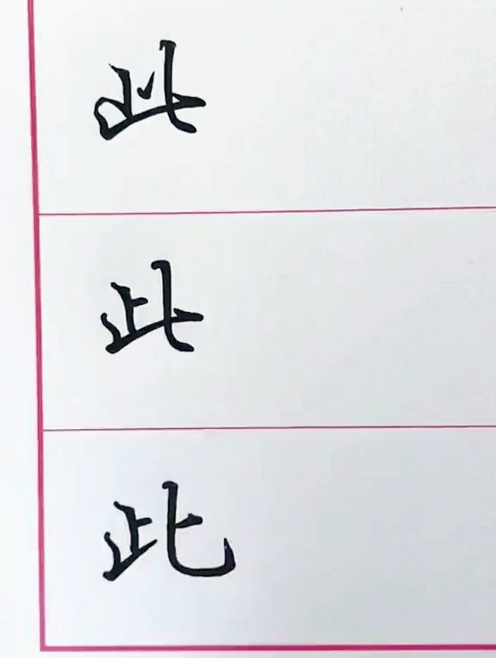 硬笔书法常用字此的写法