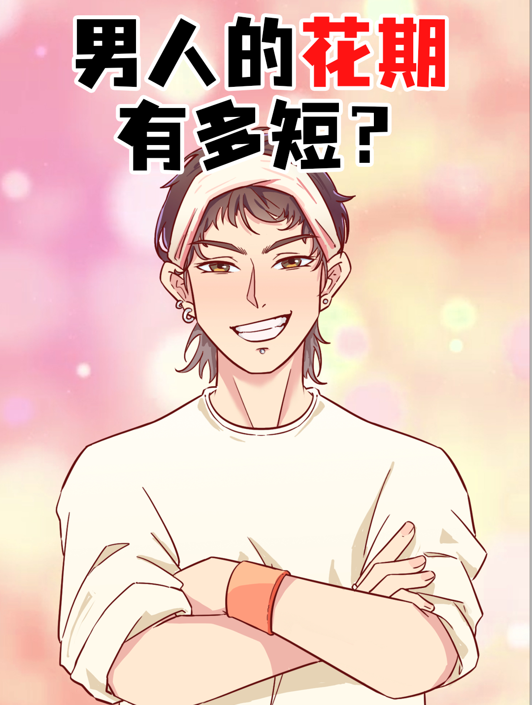 岁月不饶人?男人的花期有多短?