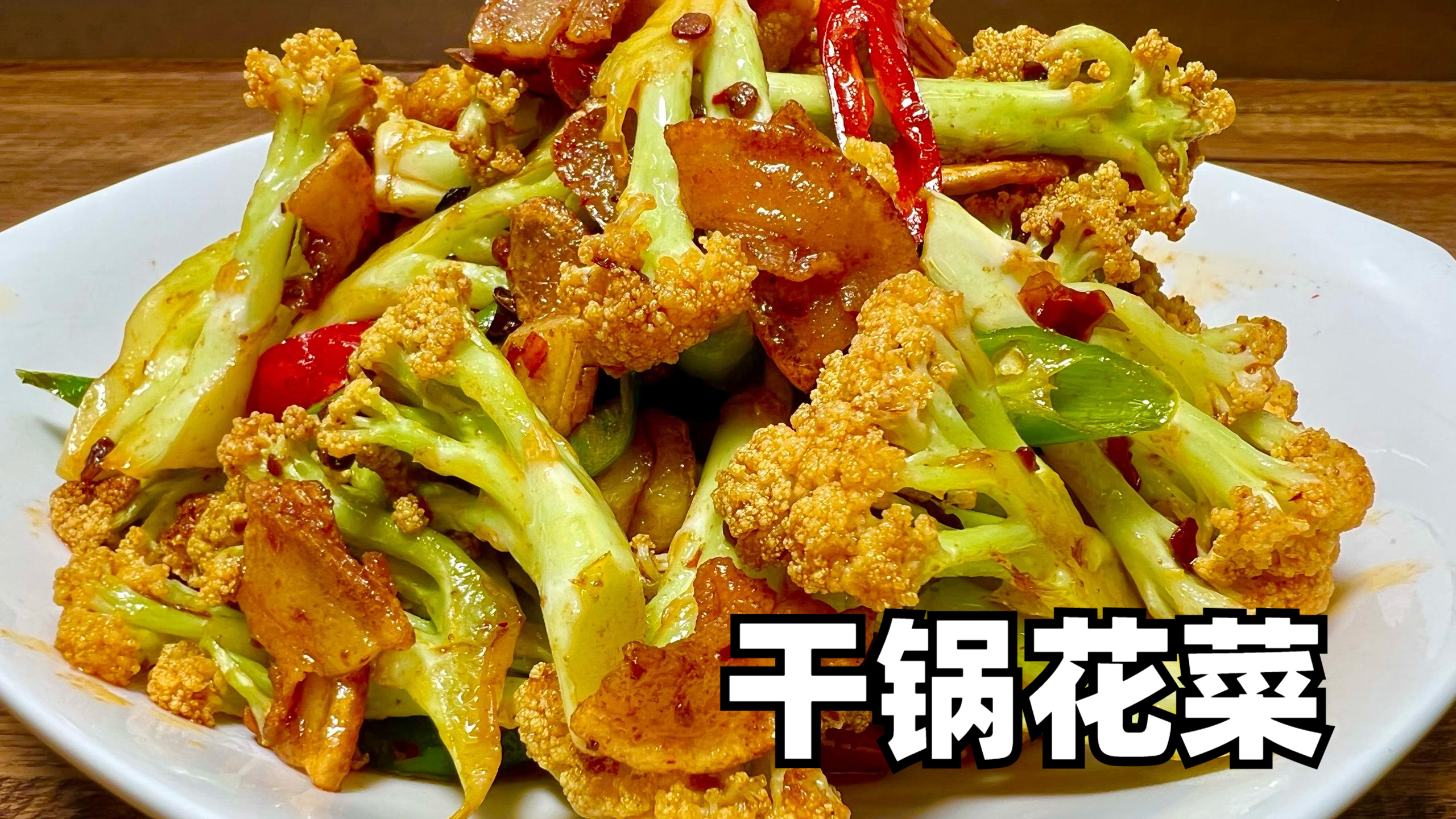 教你一道干锅菜花的家常做法,讲解详细,香辣味浓厚,做法简单
