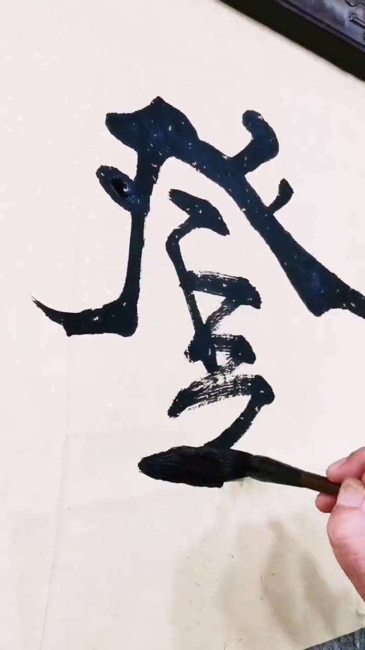 登高望远张郎书法感恩有你