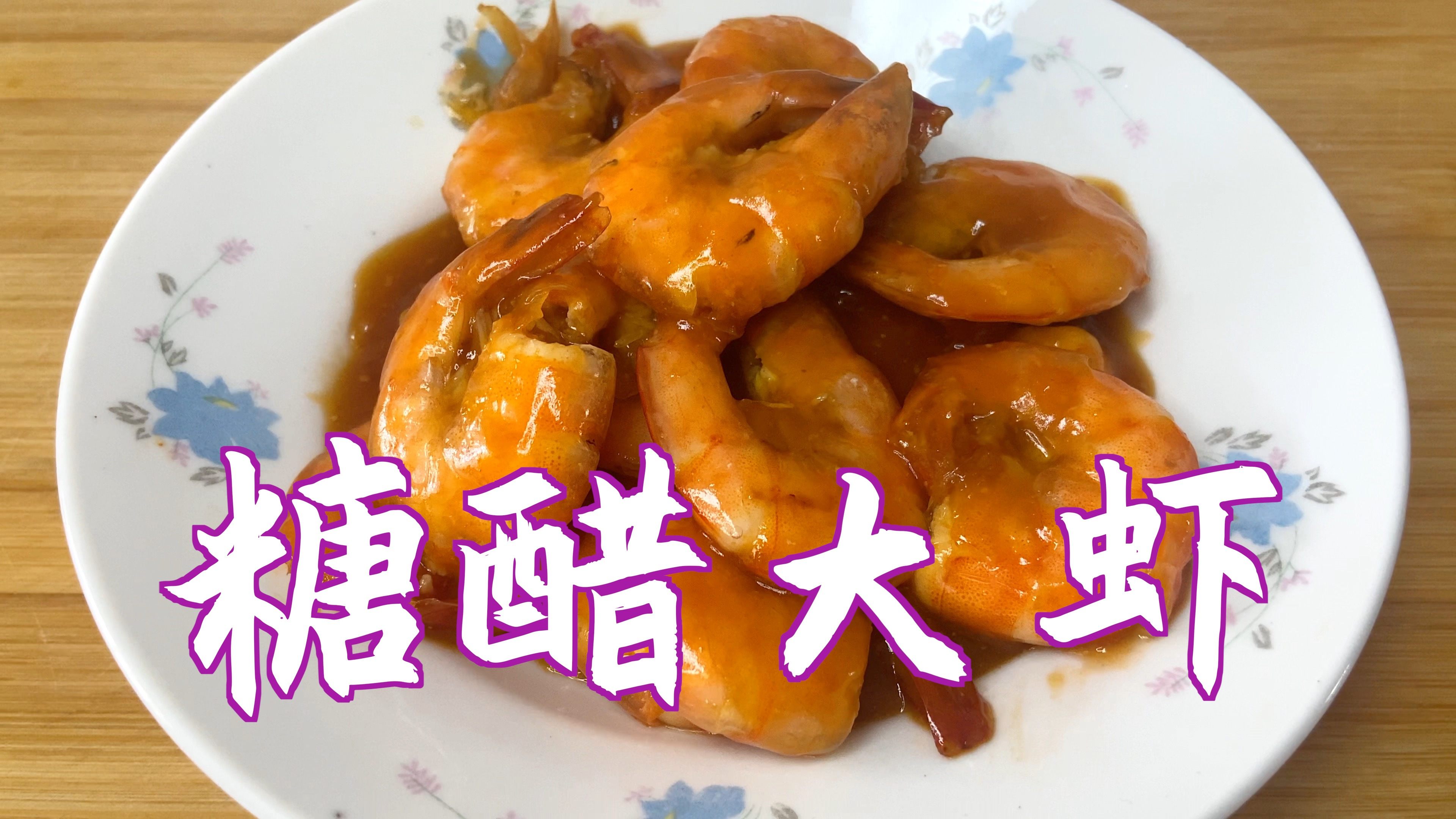 小孩最爱吃的糖醋大虾,学会这样做酸甜可口味 道好,简单易做