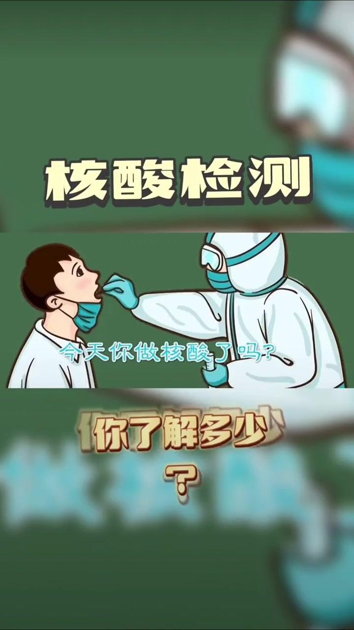 瞭解核酸檢測小常識做自身健康的第一責任人素材來源北京房山