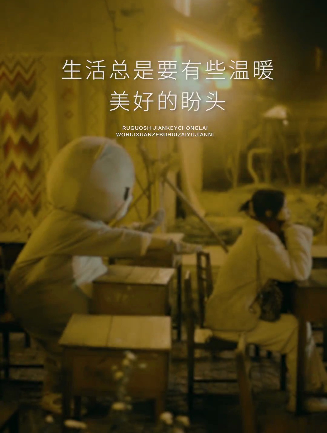 日子再艰难困苦生活总是要有些温暖美好的盼头