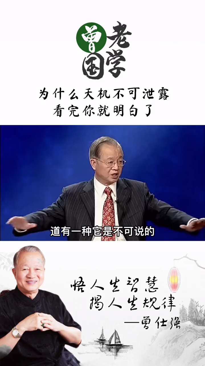 曾仕强:为什么说"天机不可泄露"呢?看完终于懂了!