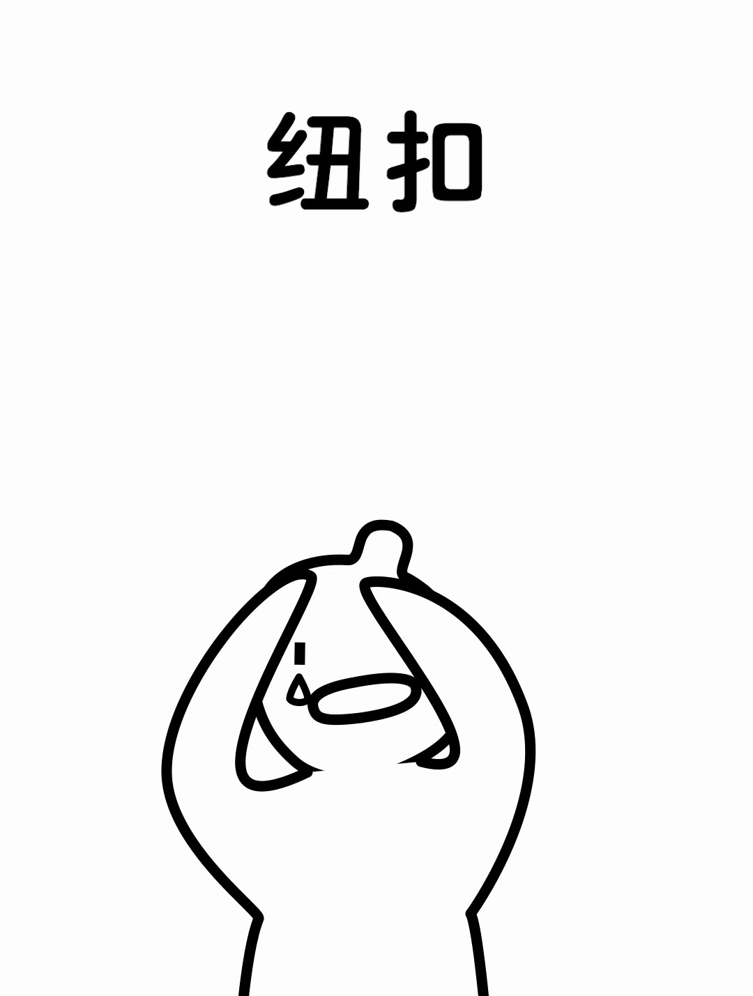 谁不想拥有这样一颗纽扣