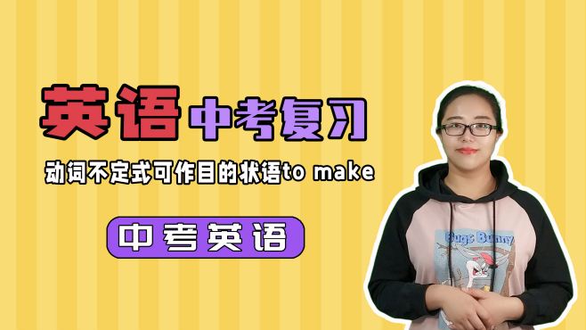 [图]初中英语学习 动词不定式可作目的状语to make