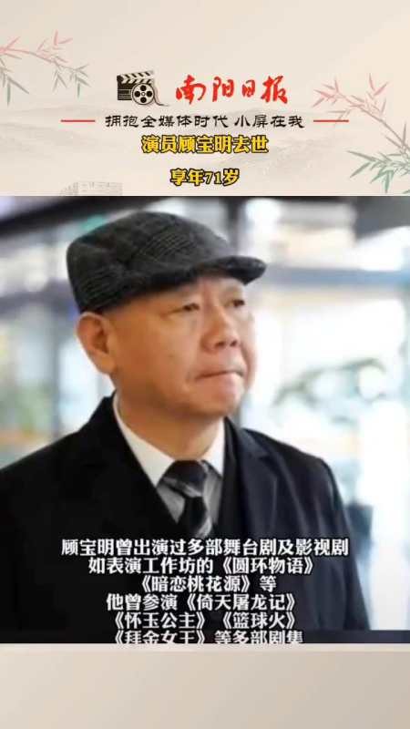 演员顾宝明去世享年71岁健康最重要演员
