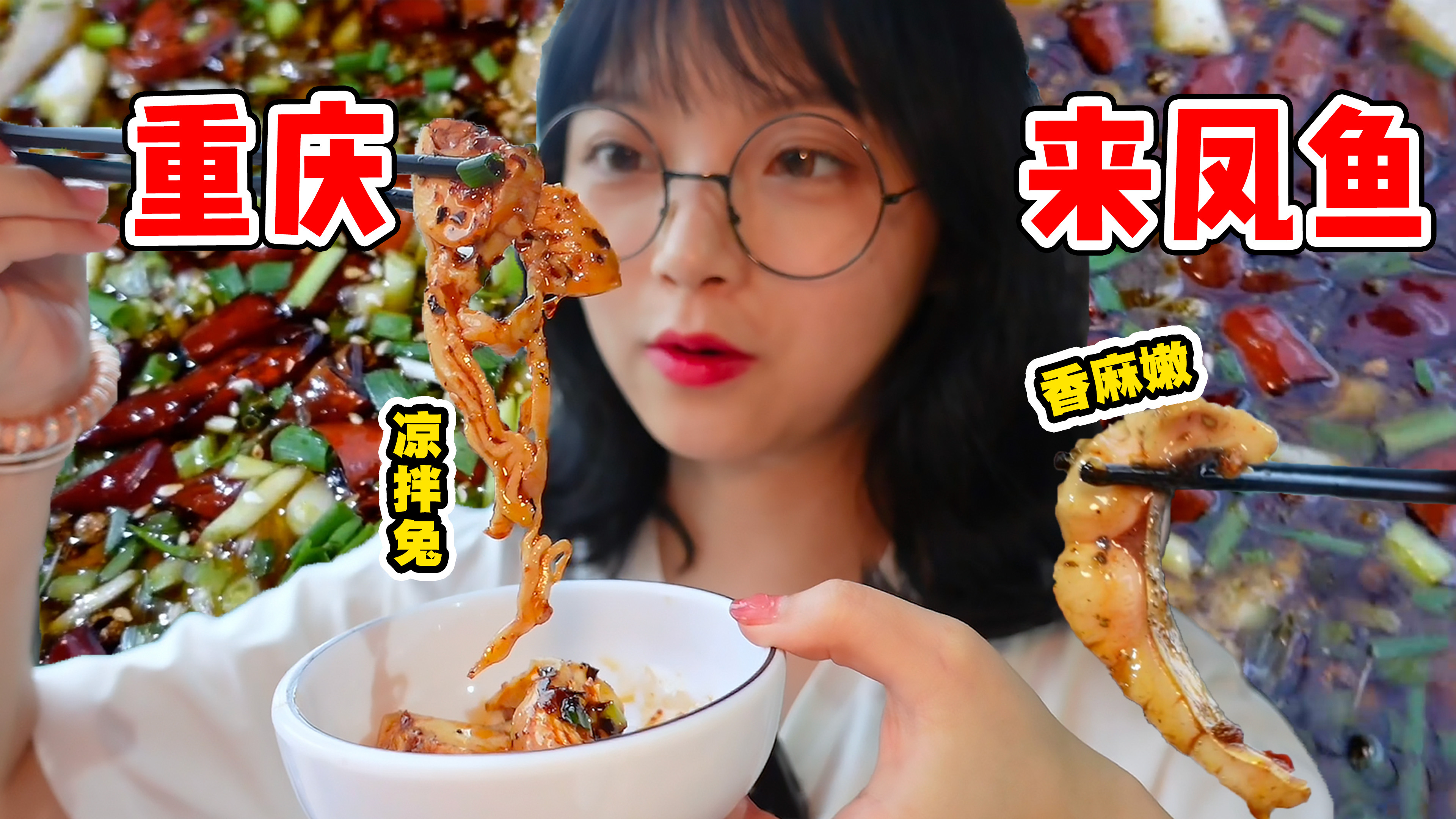 馋了好久的重庆来凤鱼！辣椒花椒里找鱼根本停不下来！