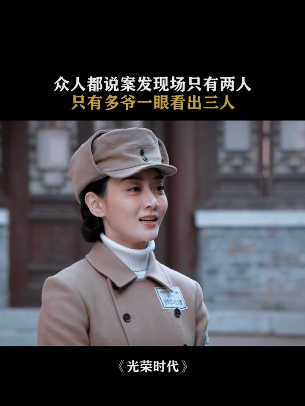《光荣时代》:众人都说案发现场只有两人,只有多爷一眼看出三人-度小