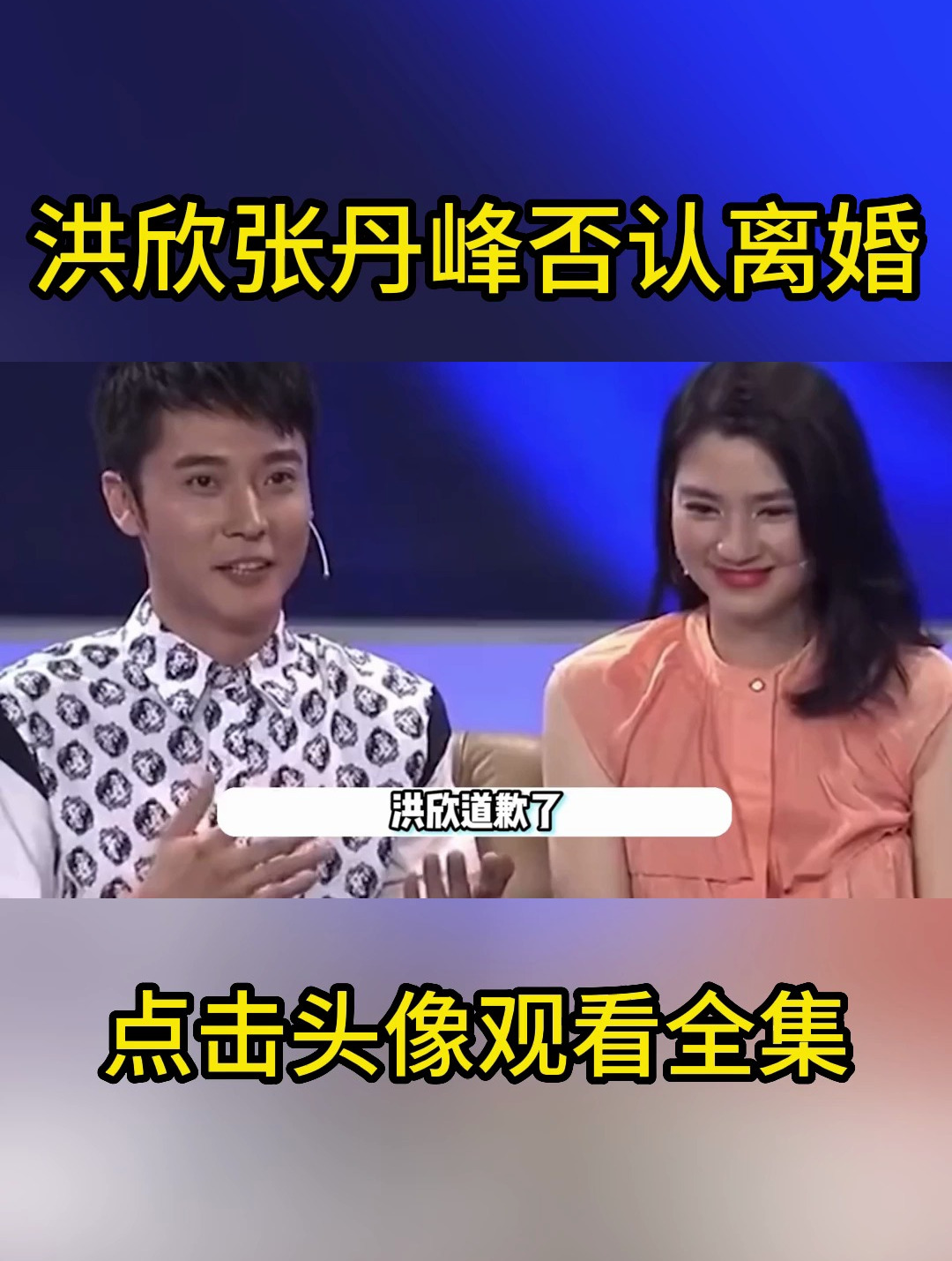 洪欣张丹峰否认离婚并致歉,称夫妻矛盾与毕莹无关,网友不愿相信