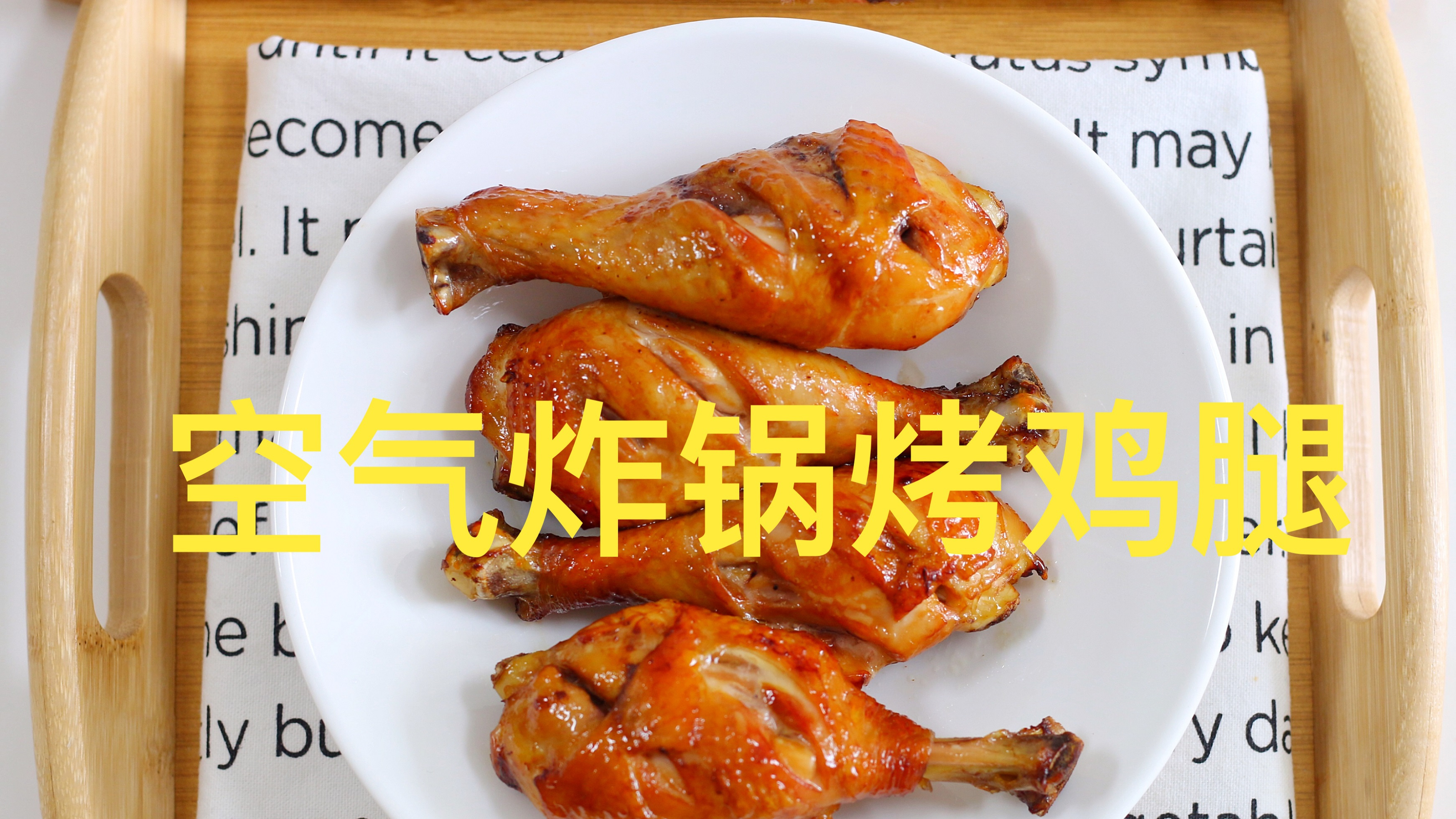 空气炸锅别闲置，用它烤鸡腿，外酥里嫩，小朋友几口一个吃得欢