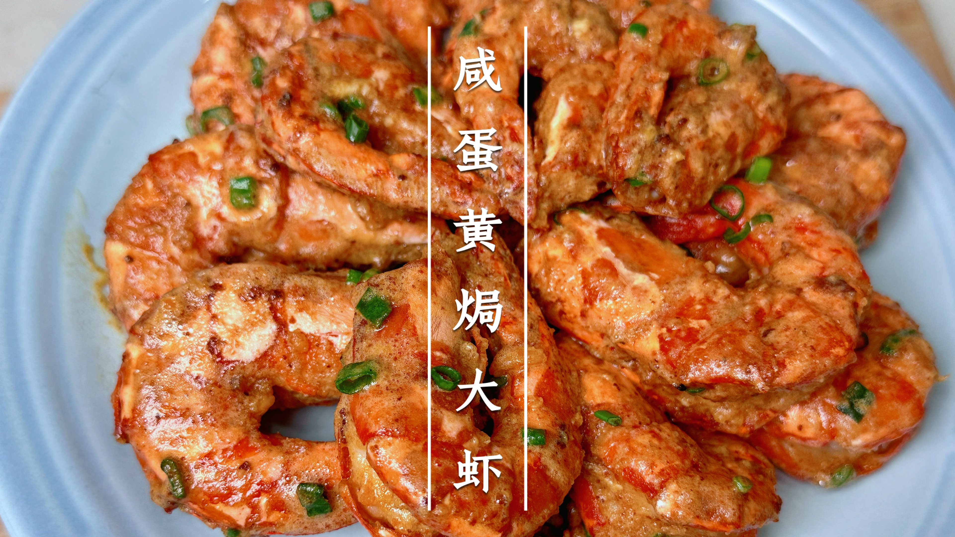 复刻成功,照着视频做,就不会翻车,咸蛋黄焗大虾,好吃到舔手指