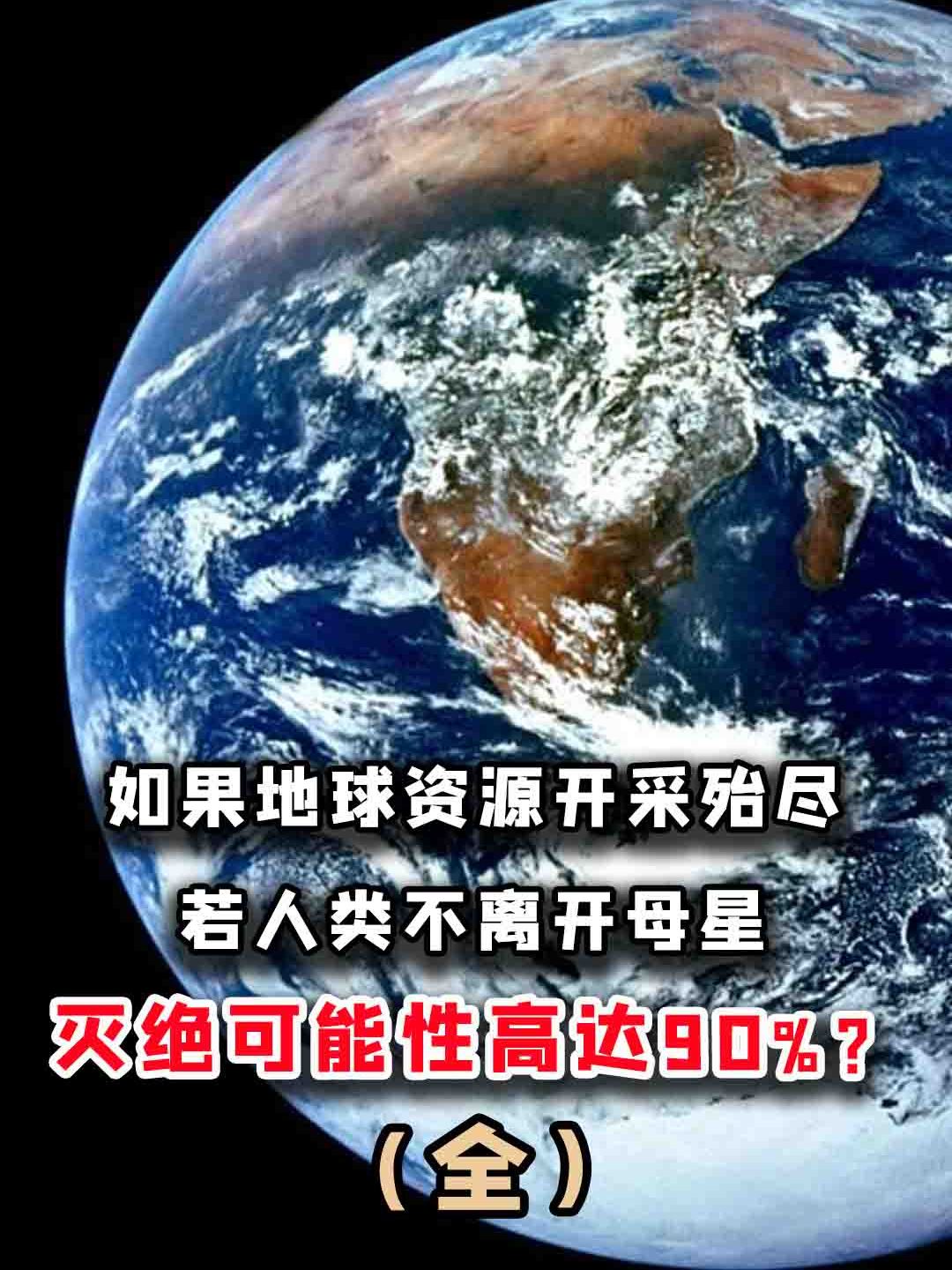 如果地球资源开采殆尽,若人类不离开母星,灭绝可能性高达90%?