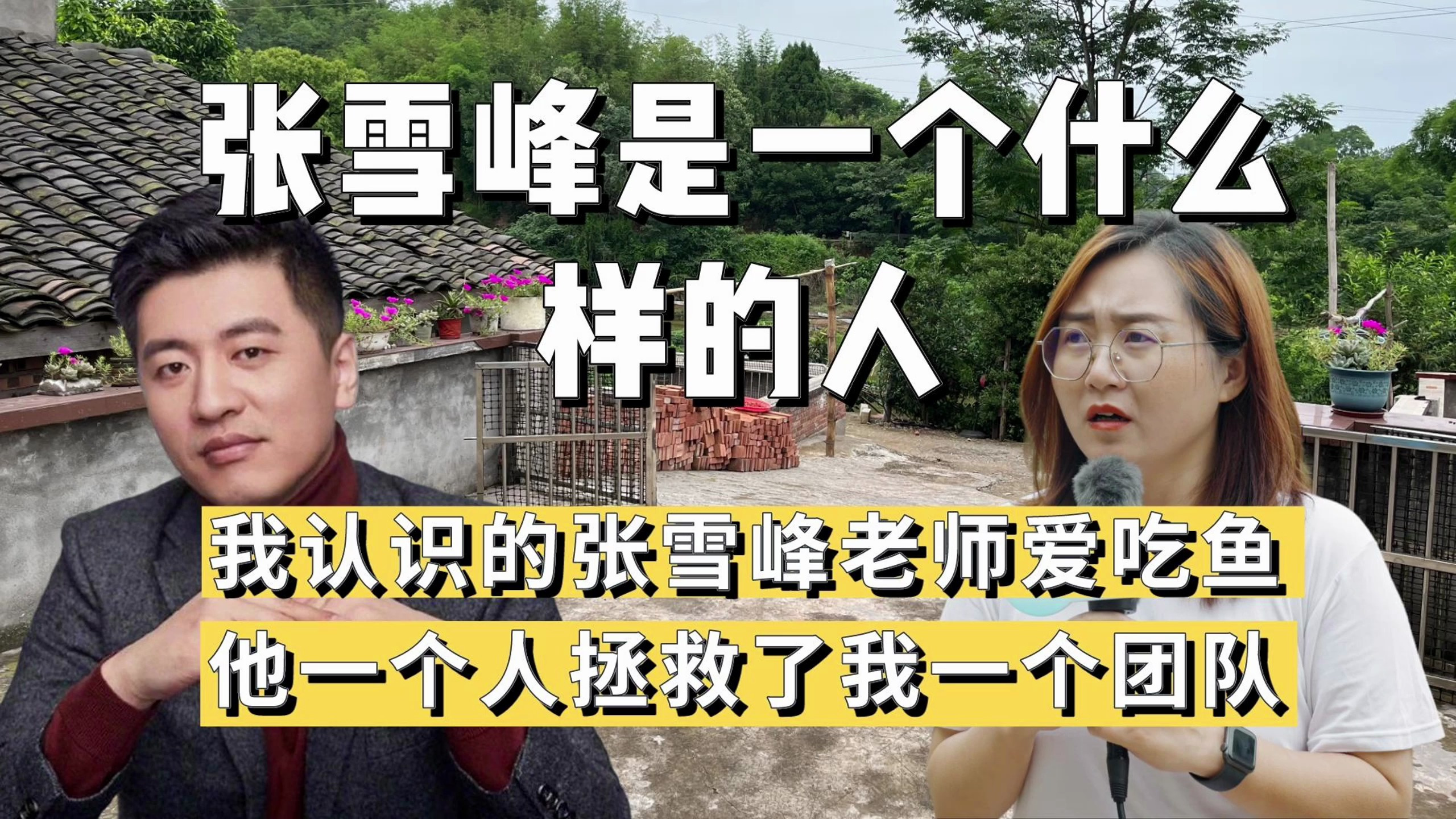 我认识的张雪峰是一个什么样的人?爱吃鱼,能把一个团队起死回生