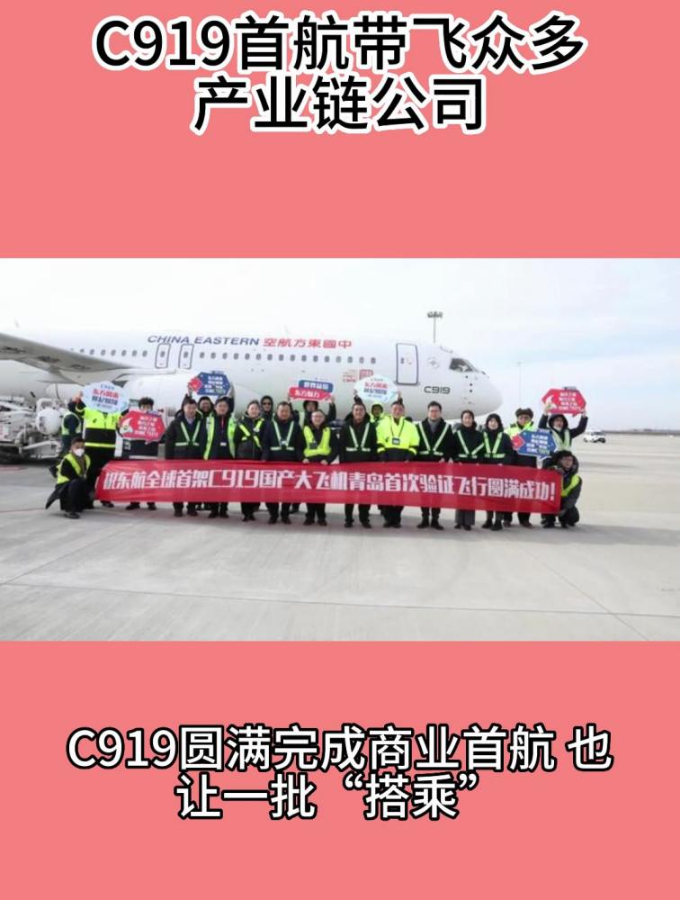 C919首航带飞众多产业链公司