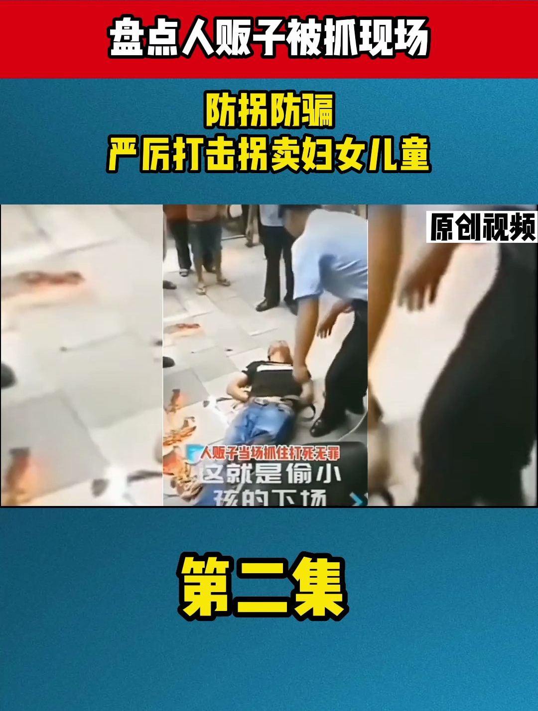 盘点人贩子被抓现场,防拐防骗,严厉打击拐卖妇女儿童2