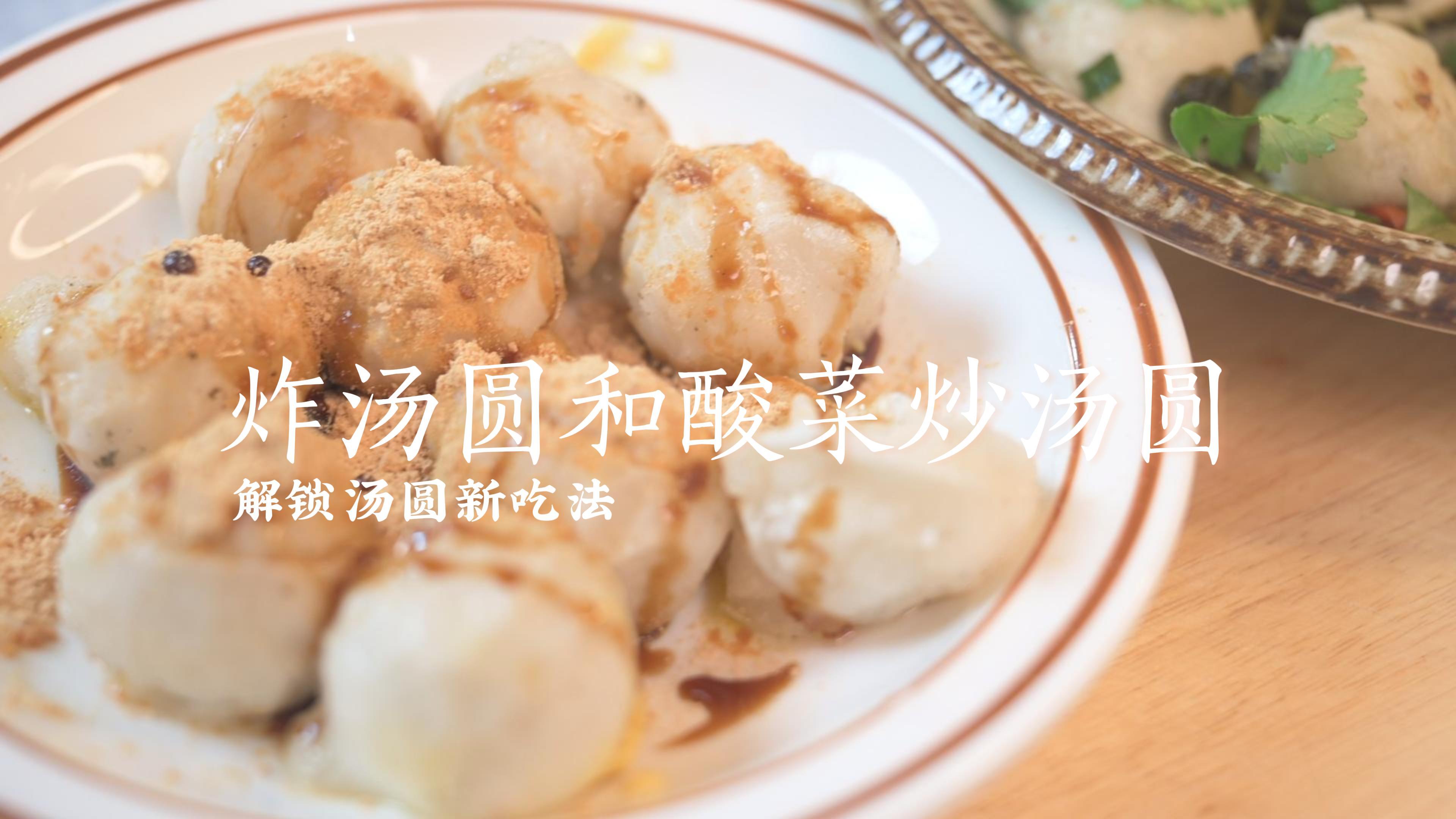 解锁汤圆的新吃法~零失败炸汤圆和酸菜炒汤圆来啦