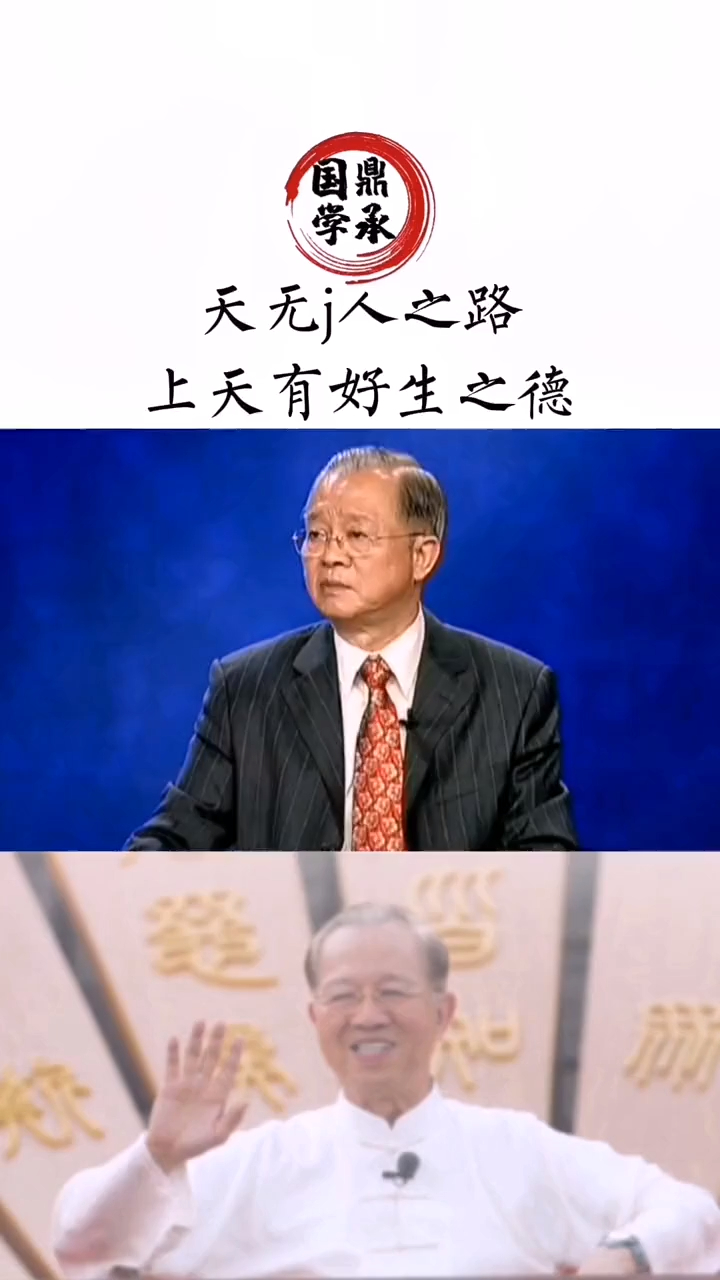 曾仕强天无绝人之路既然你出生了就一定有路可走