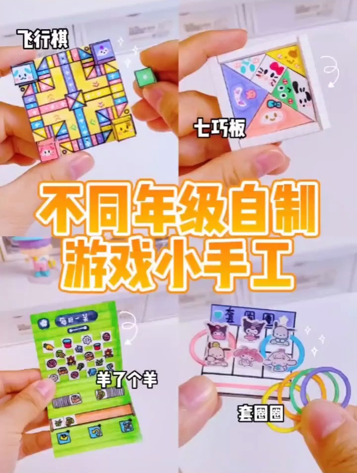 《不同年级自制游戏小手工》你玩过哪种