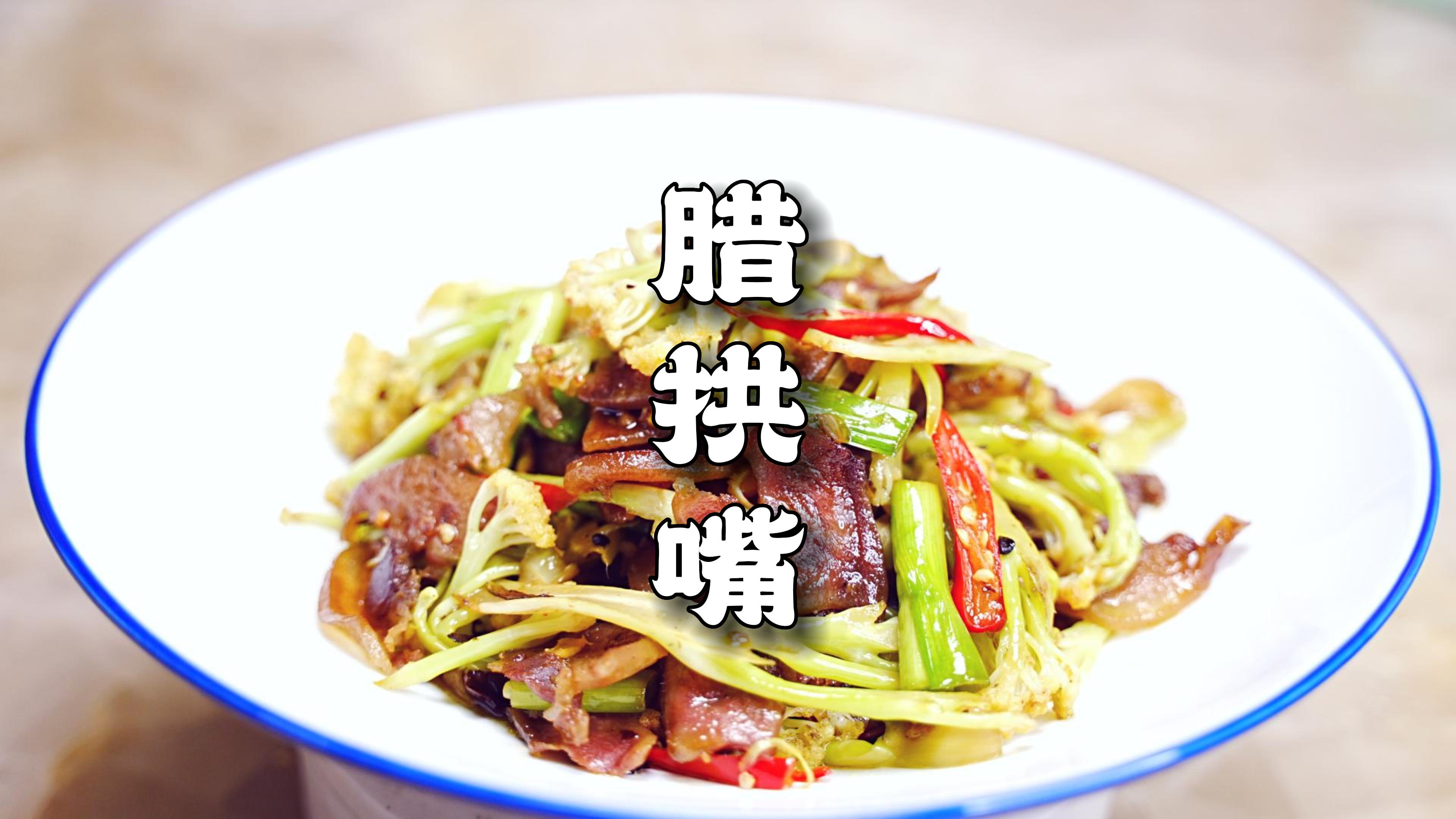 日常美食,腊拱嘴,带着烟火气息的家常菜,这才是真实的生活