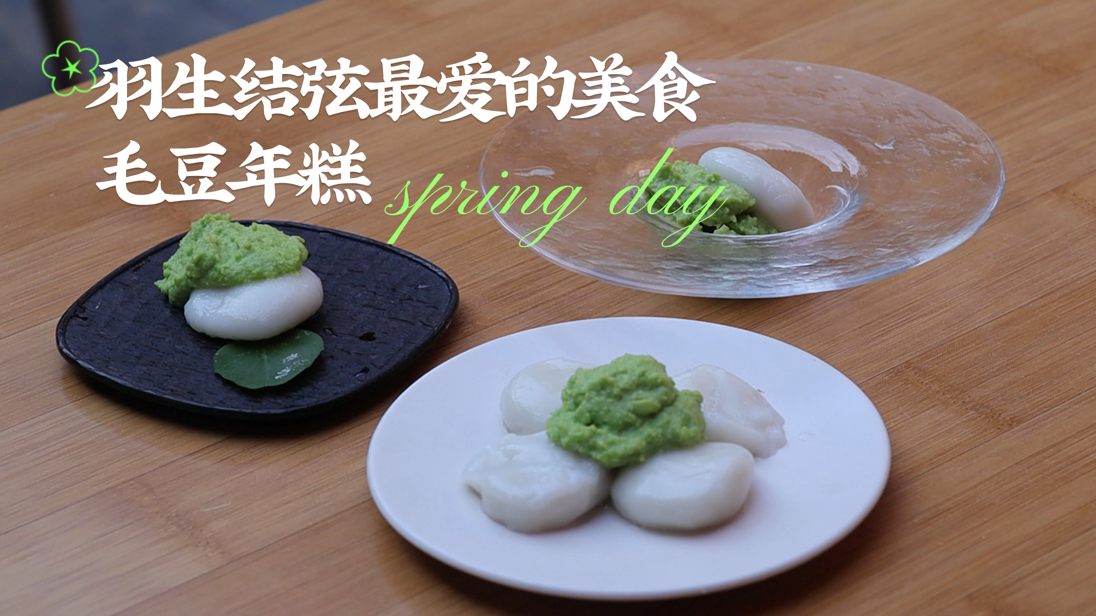 还原羽生结弦最喜欢的美食 毛豆年糕制作分享