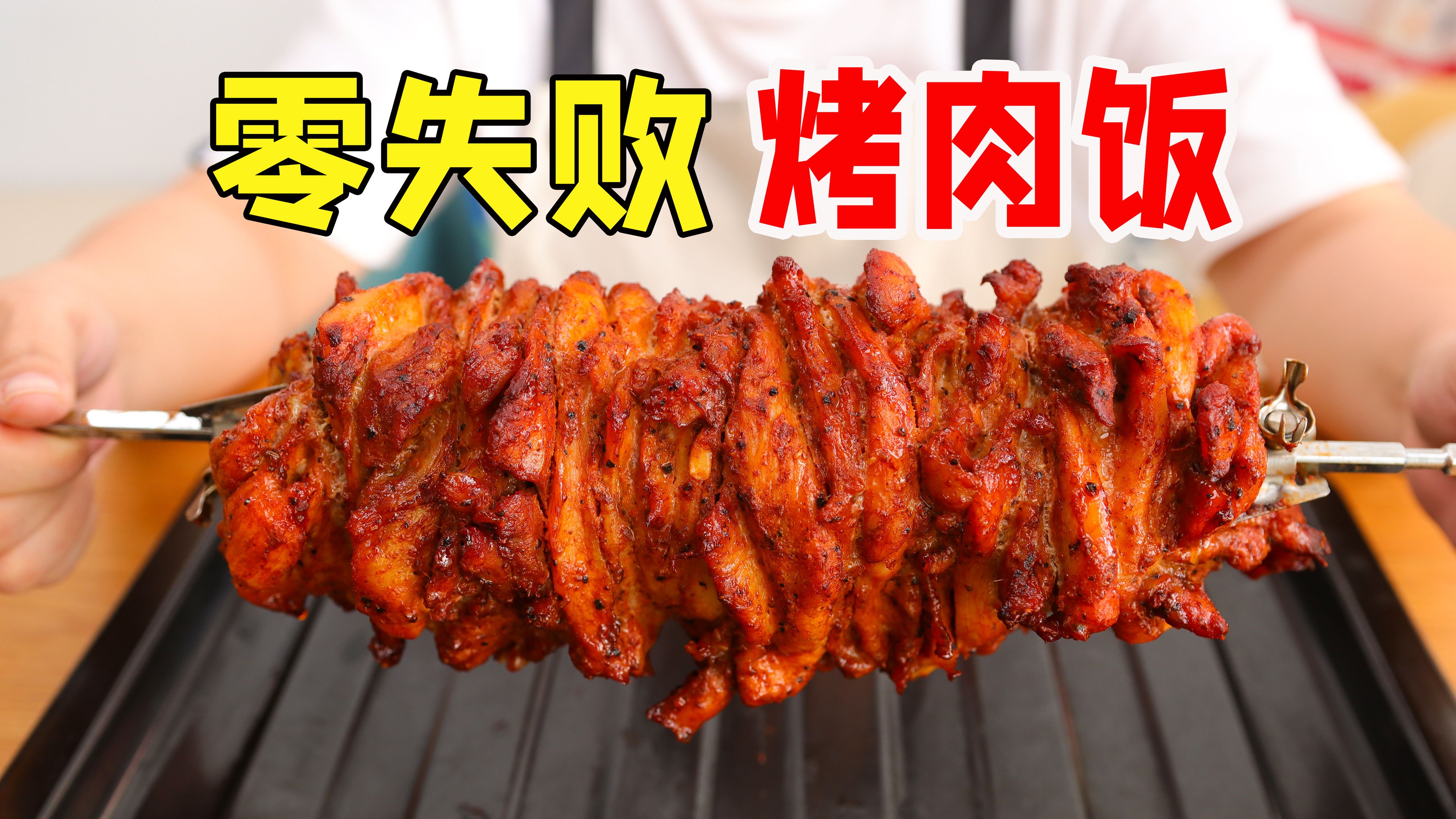 零失败烤肉饭配方大公开!看了一学就会,摆摊月入过万不是梦!