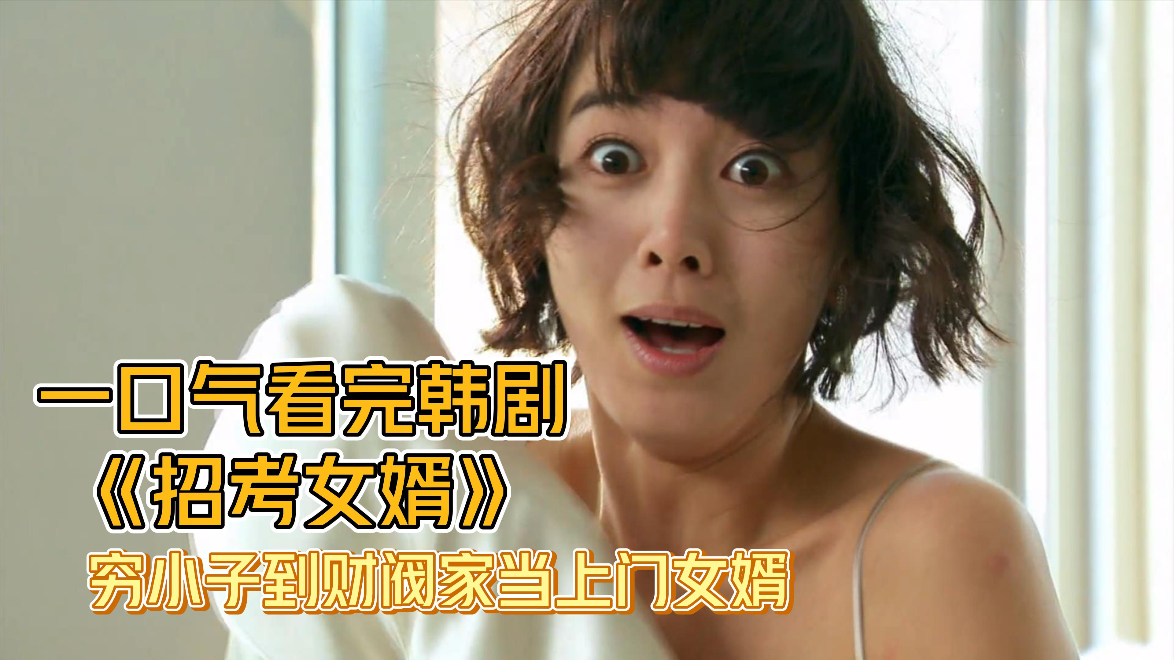 一口气看完韩剧《招考女婿》穷小子到财阀家当上门女婿