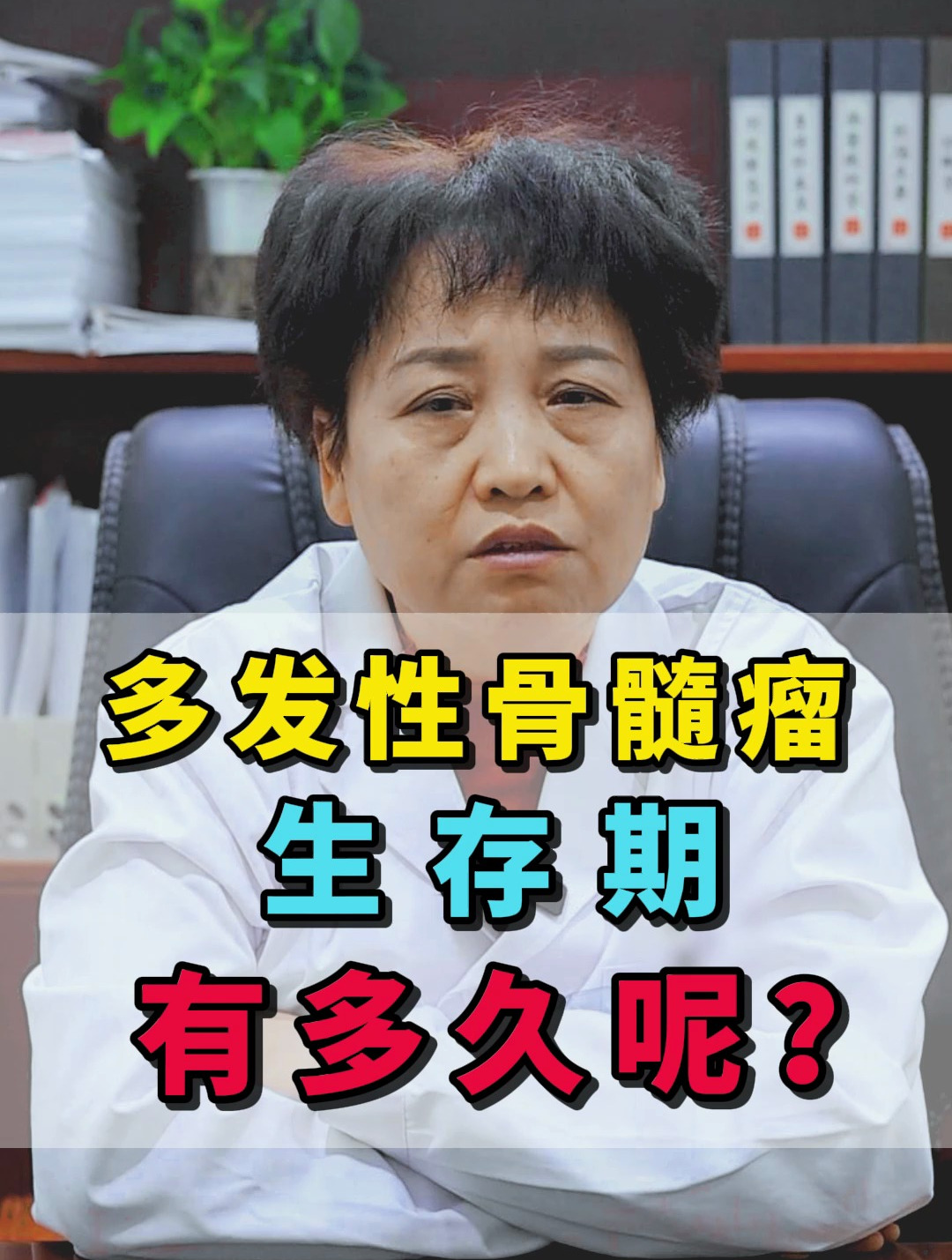 多发性骨髓瘤生生存期多久呢?