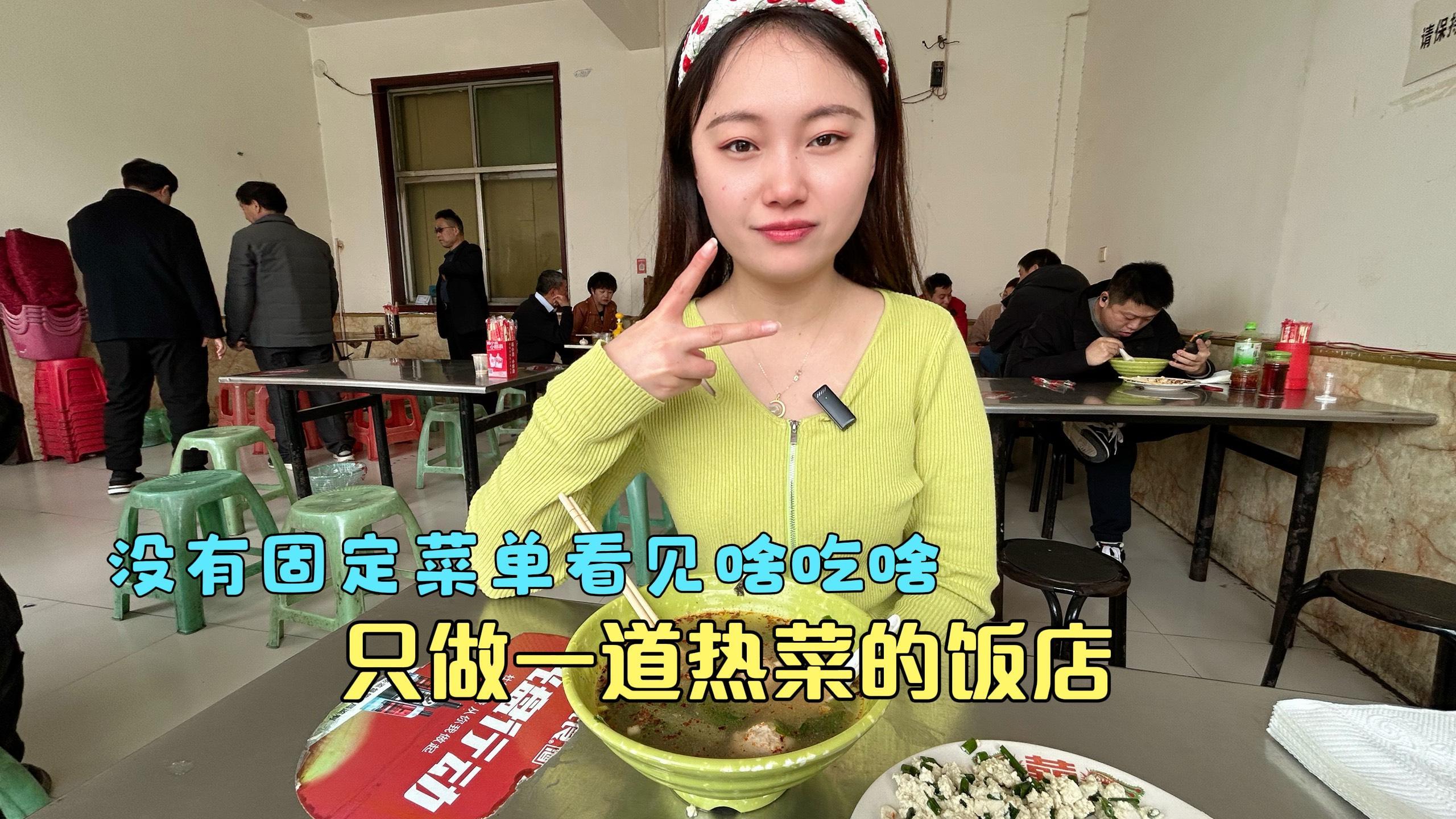 开在濮阳老城30年的饭店,没有菜单只做一道热菜,每天食客挤满店