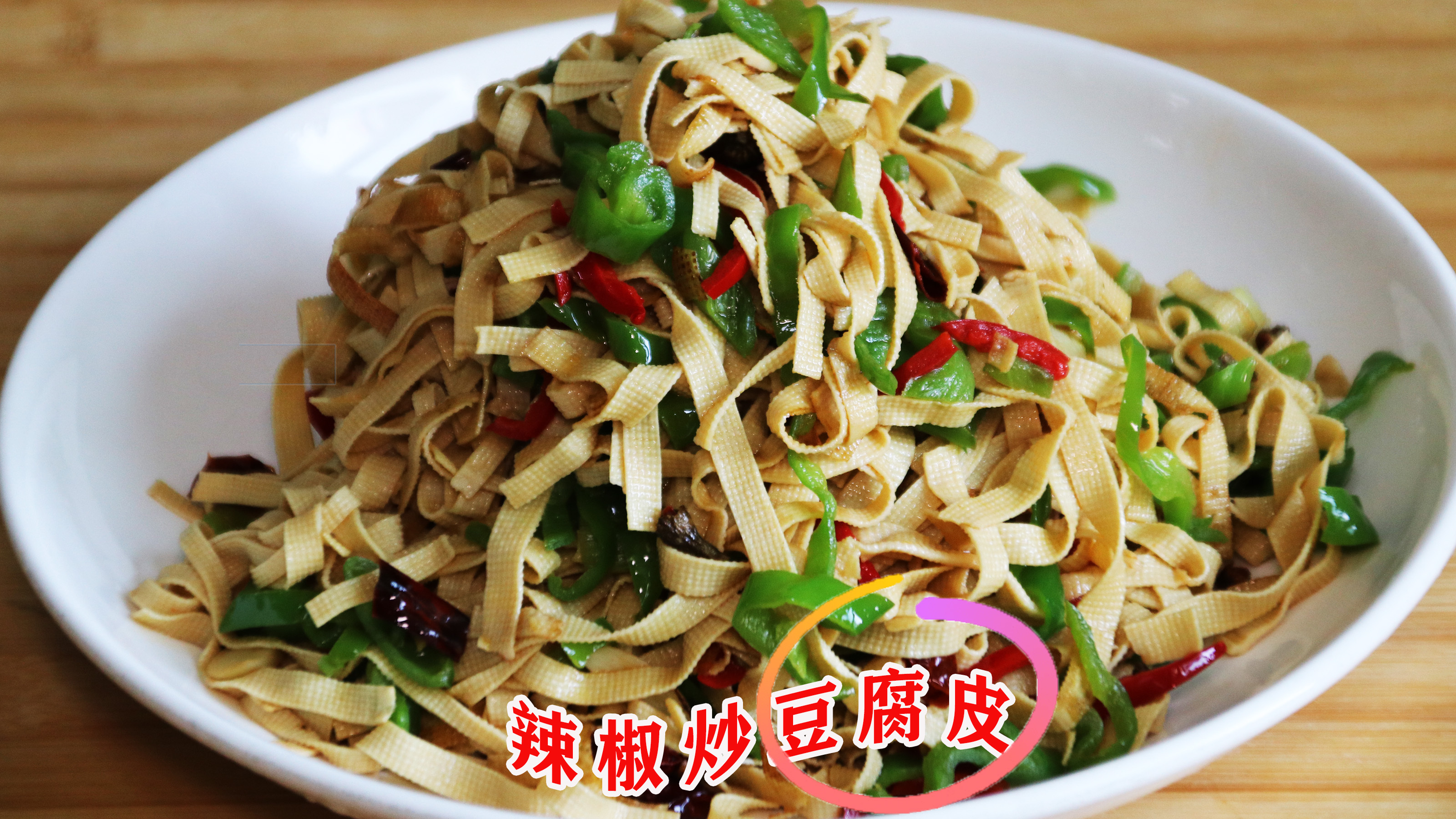 饭店里的辣椒炒豆皮好吃有技巧,大厨教你一招,在家做出饭店味