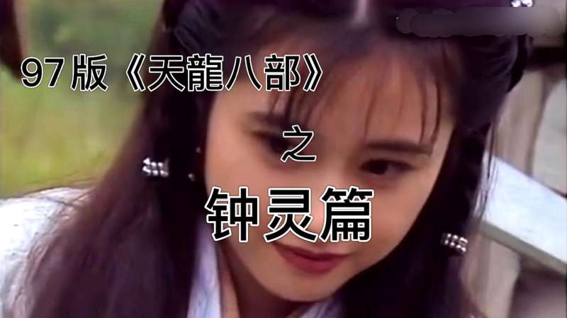 97版天龙八部之钟灵篇凝聚了天地灵气的小可爱