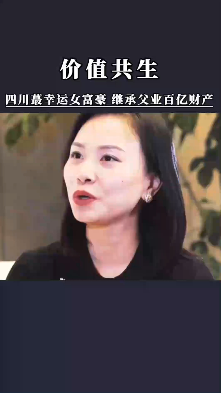 四川蕞幸运女富豪继承父亲百亿财产转身却嫁给穷小子