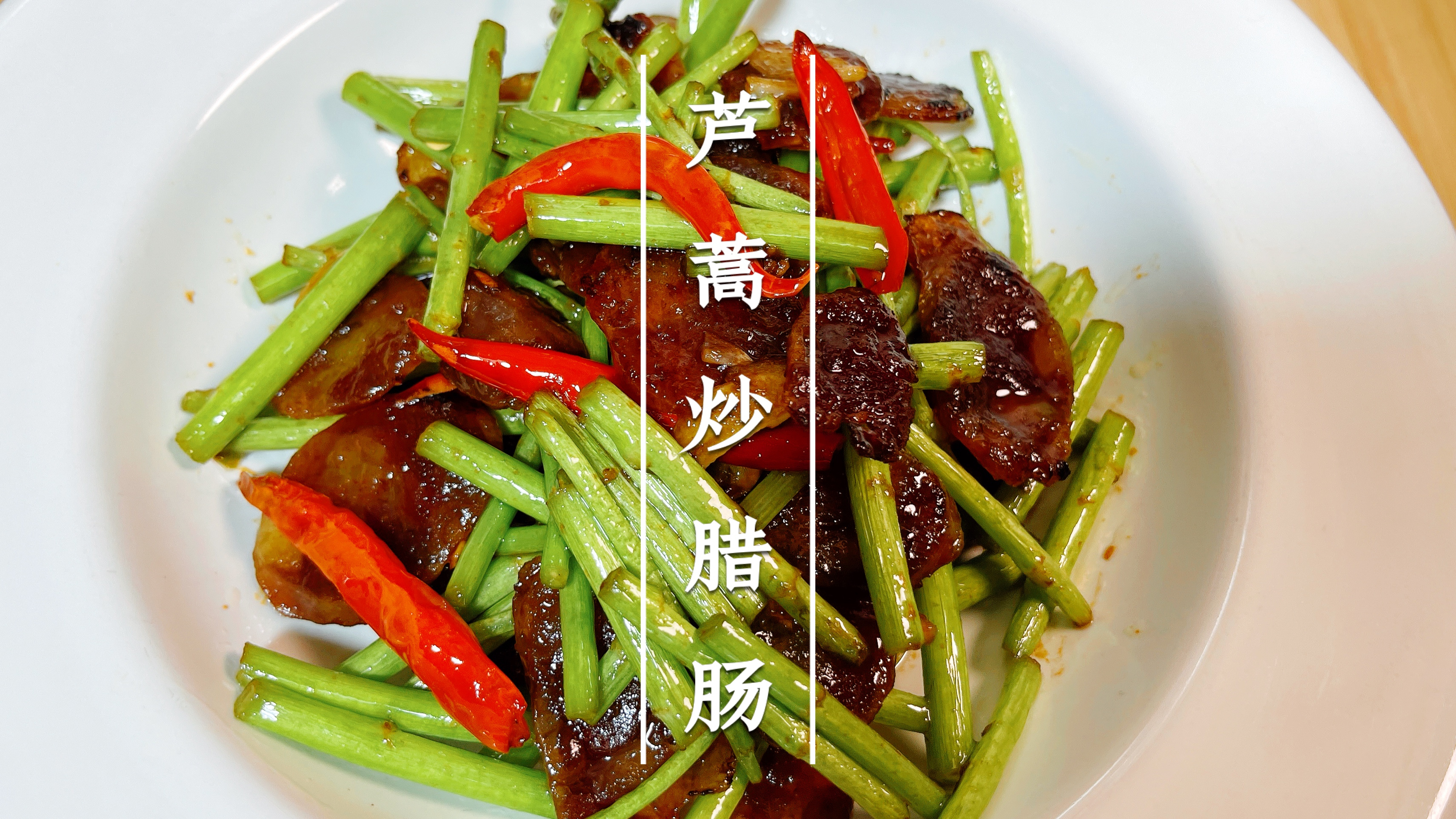 芦蒿你有吃过吗?我第一次吃就爱上了,味道很清新很高级