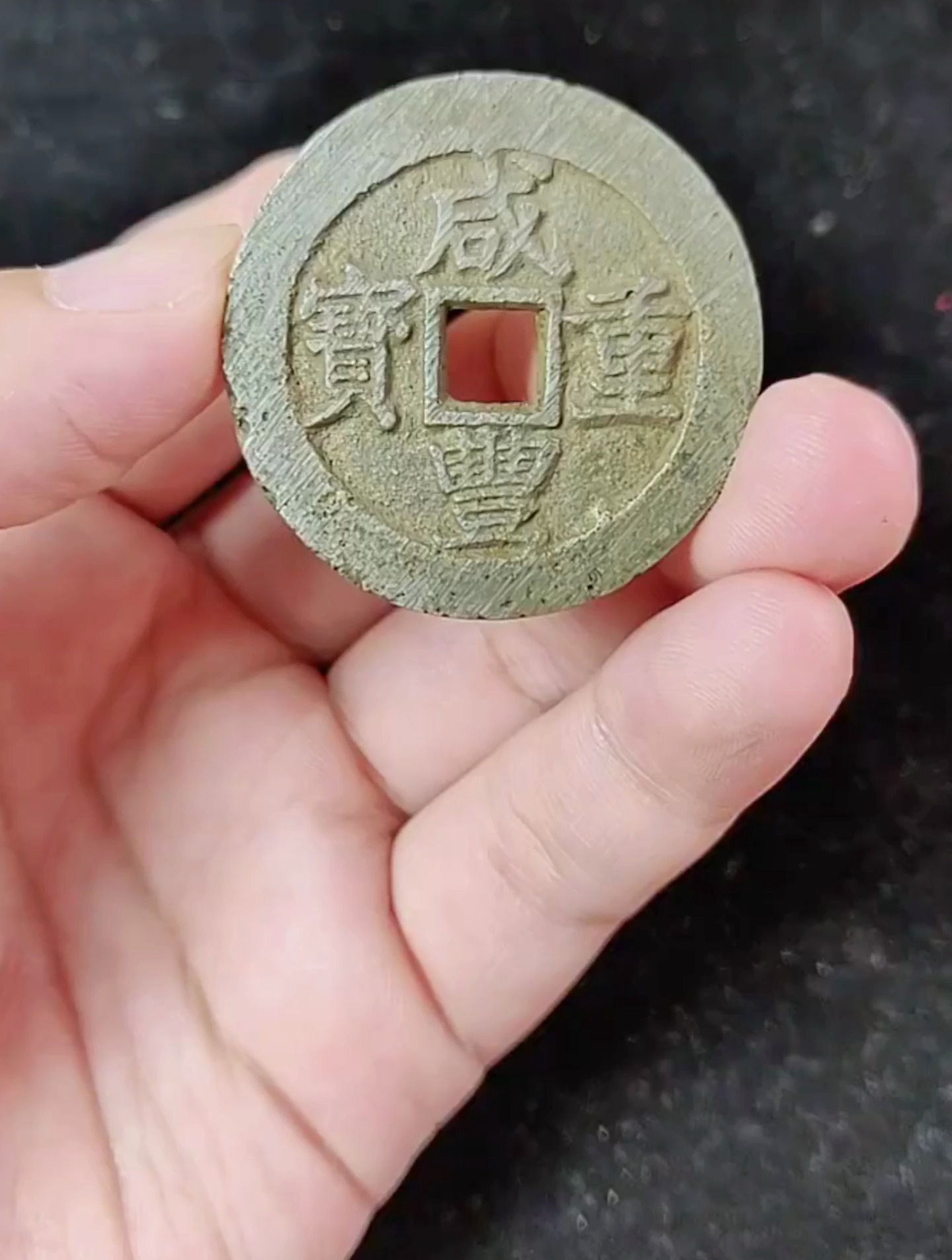 咸丰重宝宝昌当十 满挫痕,直边状态!-度小视