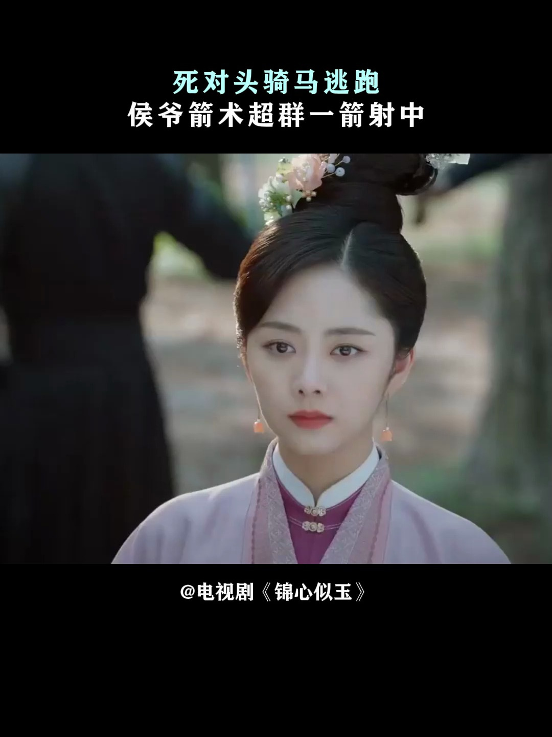 锦心似玉:死对头骑马逃跑,侯爷箭术超群一箭射中