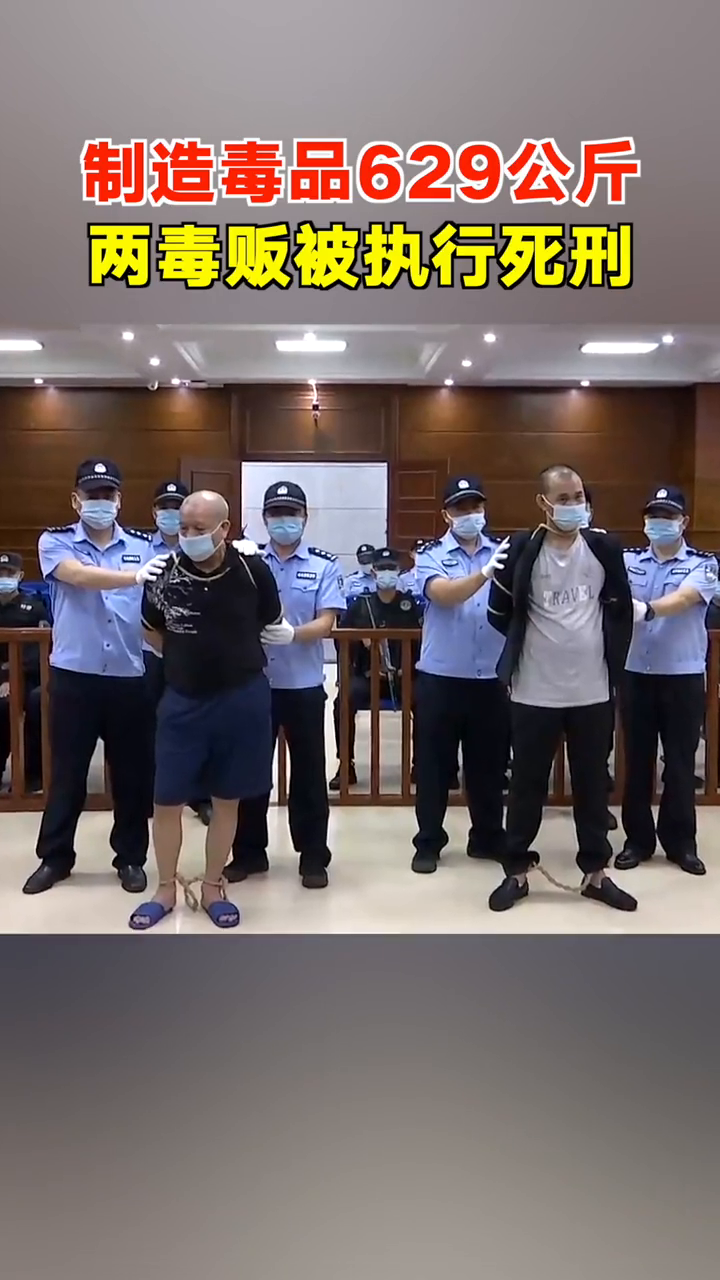 制造毒品629公斤两毒贩被执行死刑