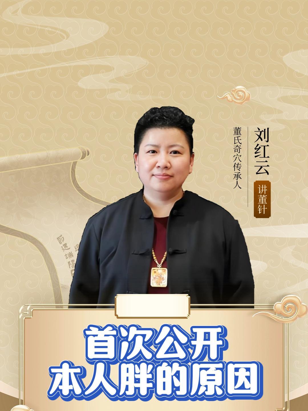 首次公开,刘红云老师大揭秘,为什么本人这么胖