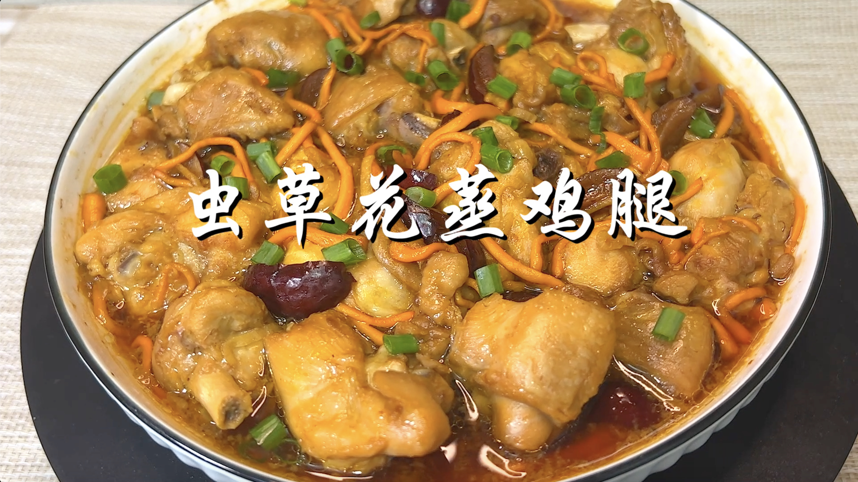 秋季滋补吃什么?虫草花蒸鸡腿!滑嫩美味又简单,还能增强免疫力