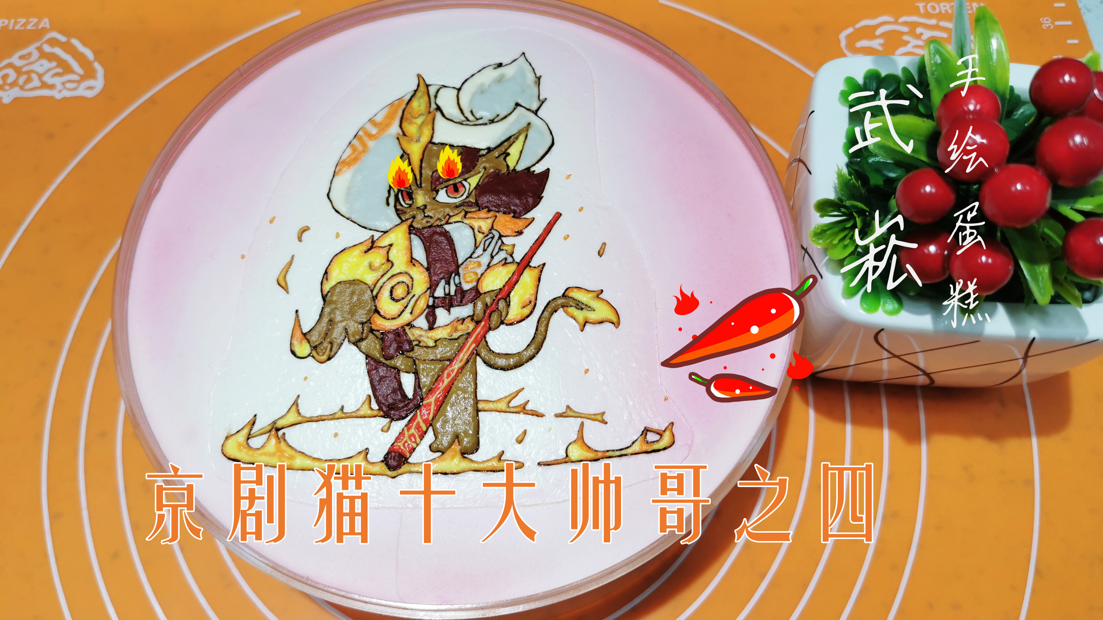 京剧猫十大帅哥之4:武崧 手绘蛋糕