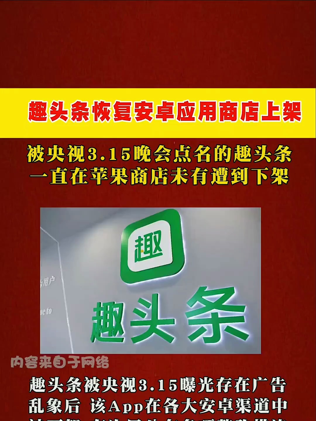 趣头条恢复安卓应用商店上架,此前被央视3.15晚会点名!-度小视