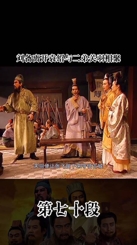 刘备离开袁绍与二弟关羽相聚三国演义70