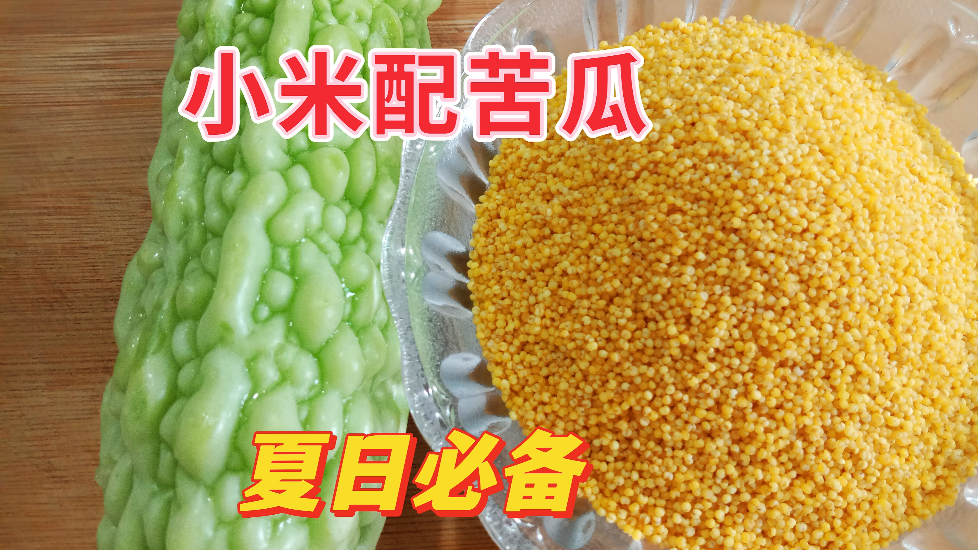 小米配苦瓜煮汤厉害了,夏日清暑的佳品,解决好多人的烦恼