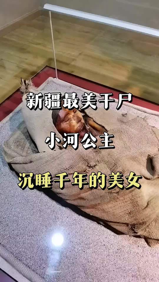 这就是被誉为最美干尸的小河公主,距今已有四千多年的历史