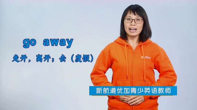 [图]go away是什么意思？